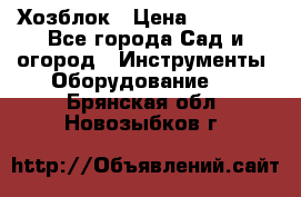 Хозблок › Цена ­ 22 000 - Все города Сад и огород » Инструменты. Оборудование   . Брянская обл.,Новозыбков г.